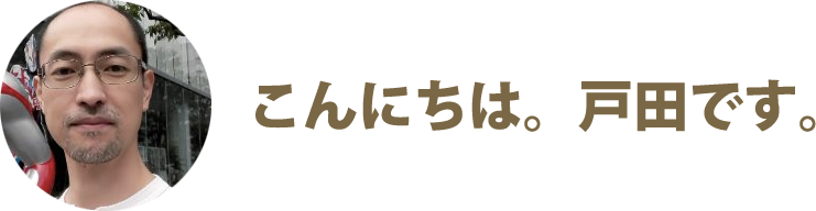 こんにちは、戸田です。
