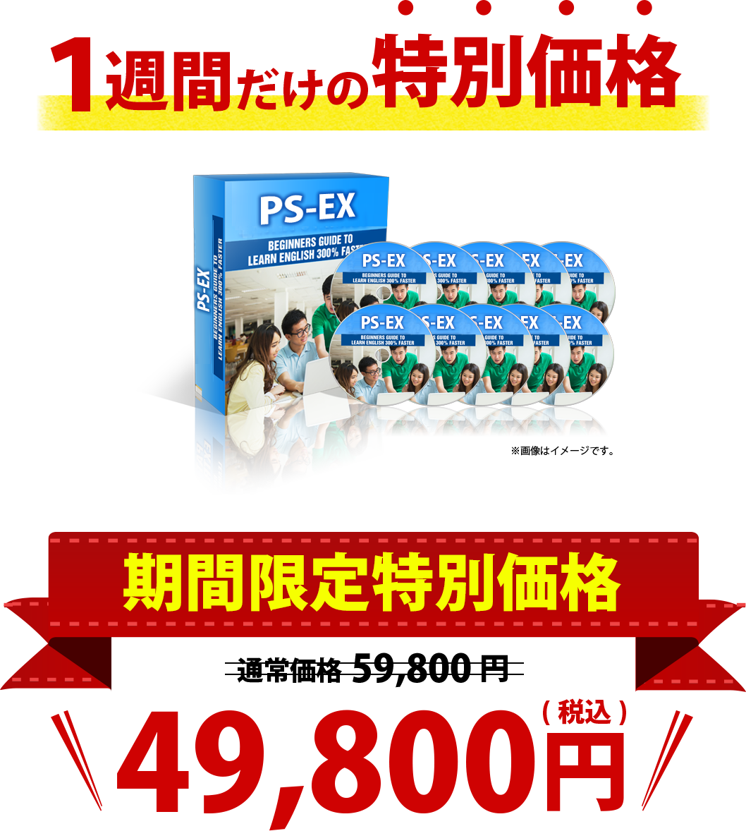 1週間だけの特別価格。期間限定特別価格、通常価格59,800円が49,800円（税込）