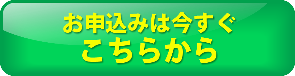 お申込は今すぐこちらから