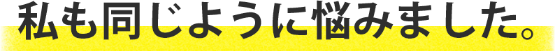 私も同じように悩みました。