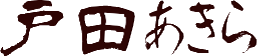 戸田あきら